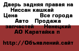 Дверь задняя правая на Ниссан кашкай j10 › Цена ­ 6 500 - Все города Авто » Продажа запчастей   . Ненецкий АО,Каратайка п.